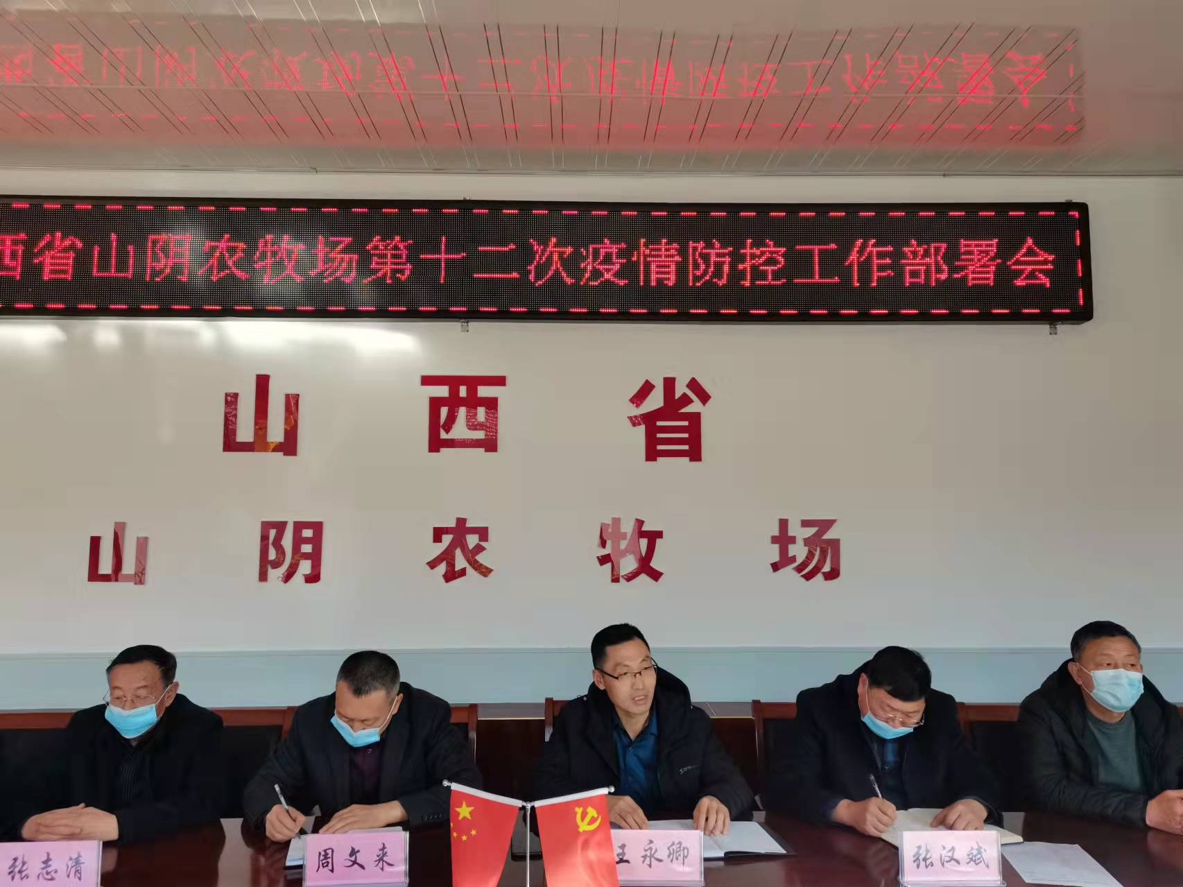 山西省山阴农牧场 召开第十二次疫情防控工作部署会议