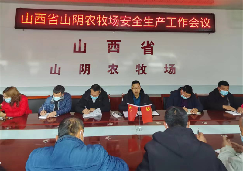 山西省山阴农牧场召开安全生产工作会议