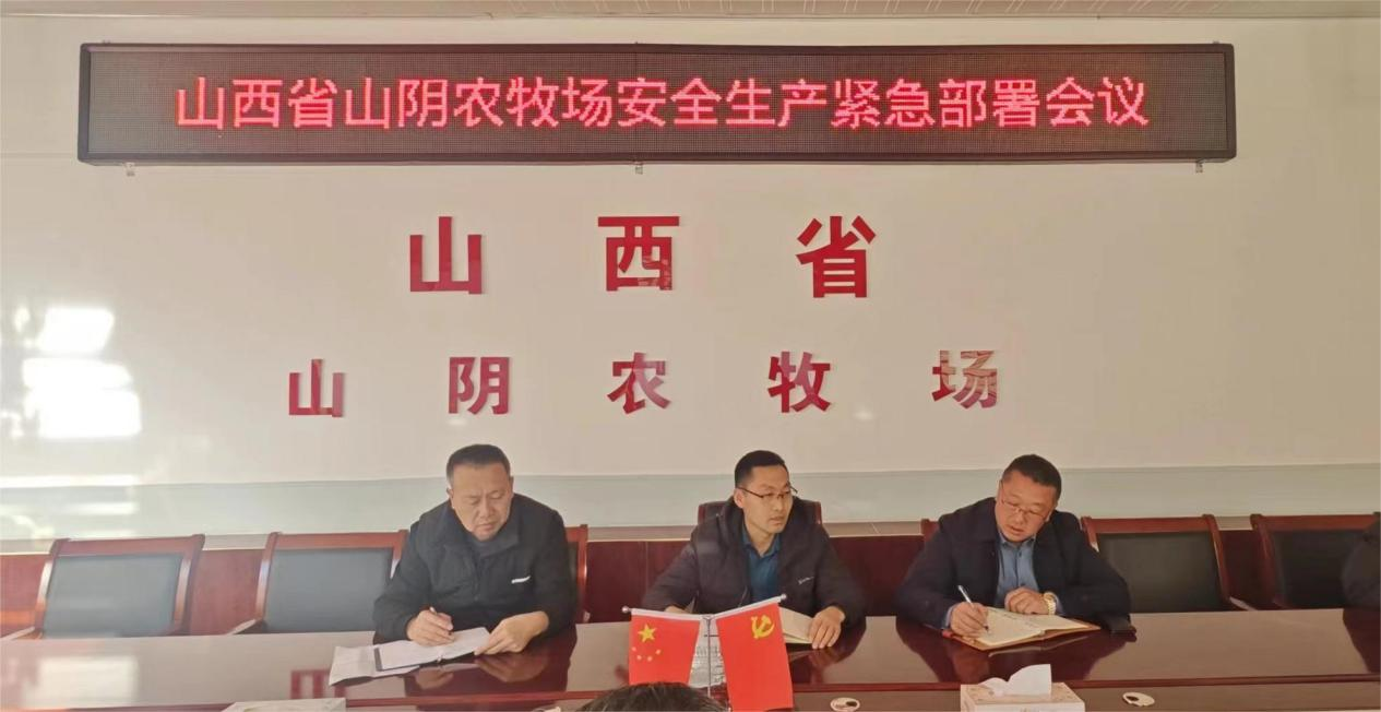 山西省山阴农牧场召开安全生产工作紧急部署会议